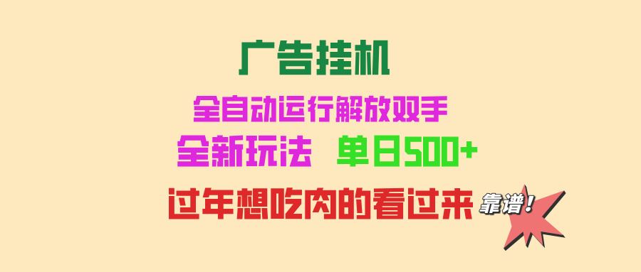 （13506期）广告挂机 全自动运行 单机500+ 可批量复制 玩法简单 小白新手上手简单 …-精品资源站