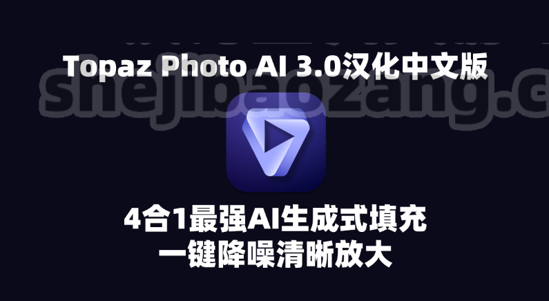 Topaz Photo AI 3.0汉化中文版，4合1最强AI生成式填充一键降噪清晰放大 Win-精品资源站