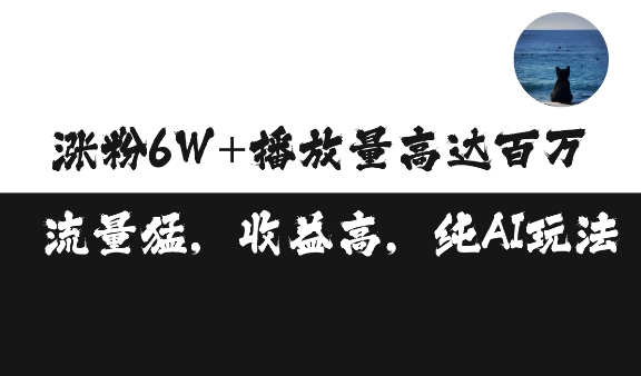 单条视频百万播放收益3500元涨粉破万 ，可矩阵操作【揭秘】-精品资源站