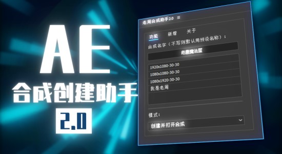 国人原创AE脚本-老周合成创建助手V2.0 Win/Mac中文版-精品资源站