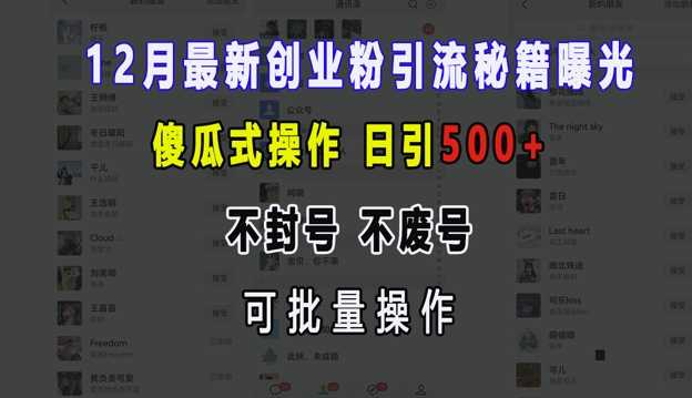 12月最新创业粉引流秘籍曝光 傻瓜式操作 日引500+ 不封号 不废号 可批量操作【揭秘】-精品资源站