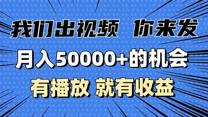 （13516期）月入5万+的机会，我们出视频你来发，有播放就有收益，0基础都能做！-精品资源站