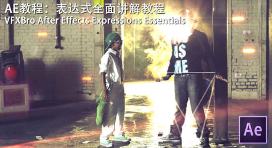 AE教程：表达式全面讲解教程 VFXbro – After Effects Expression Essentials-精品资源站