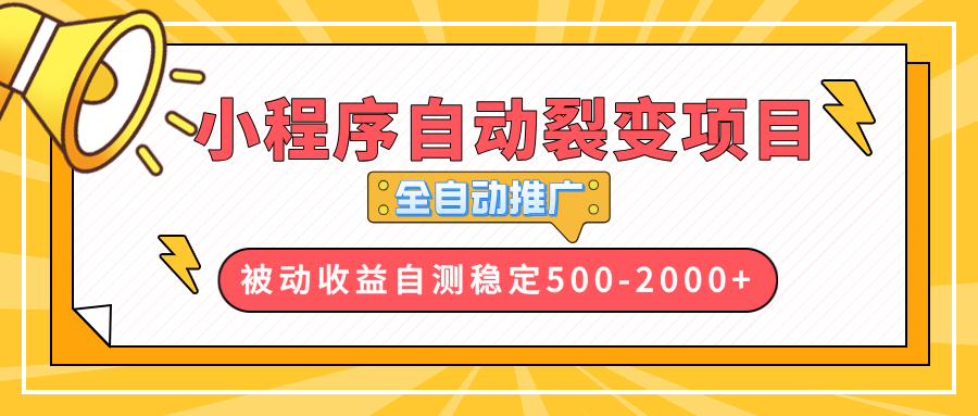 【小程序自动裂变项目】全自动推广，收益在500-2000+-精品资源站