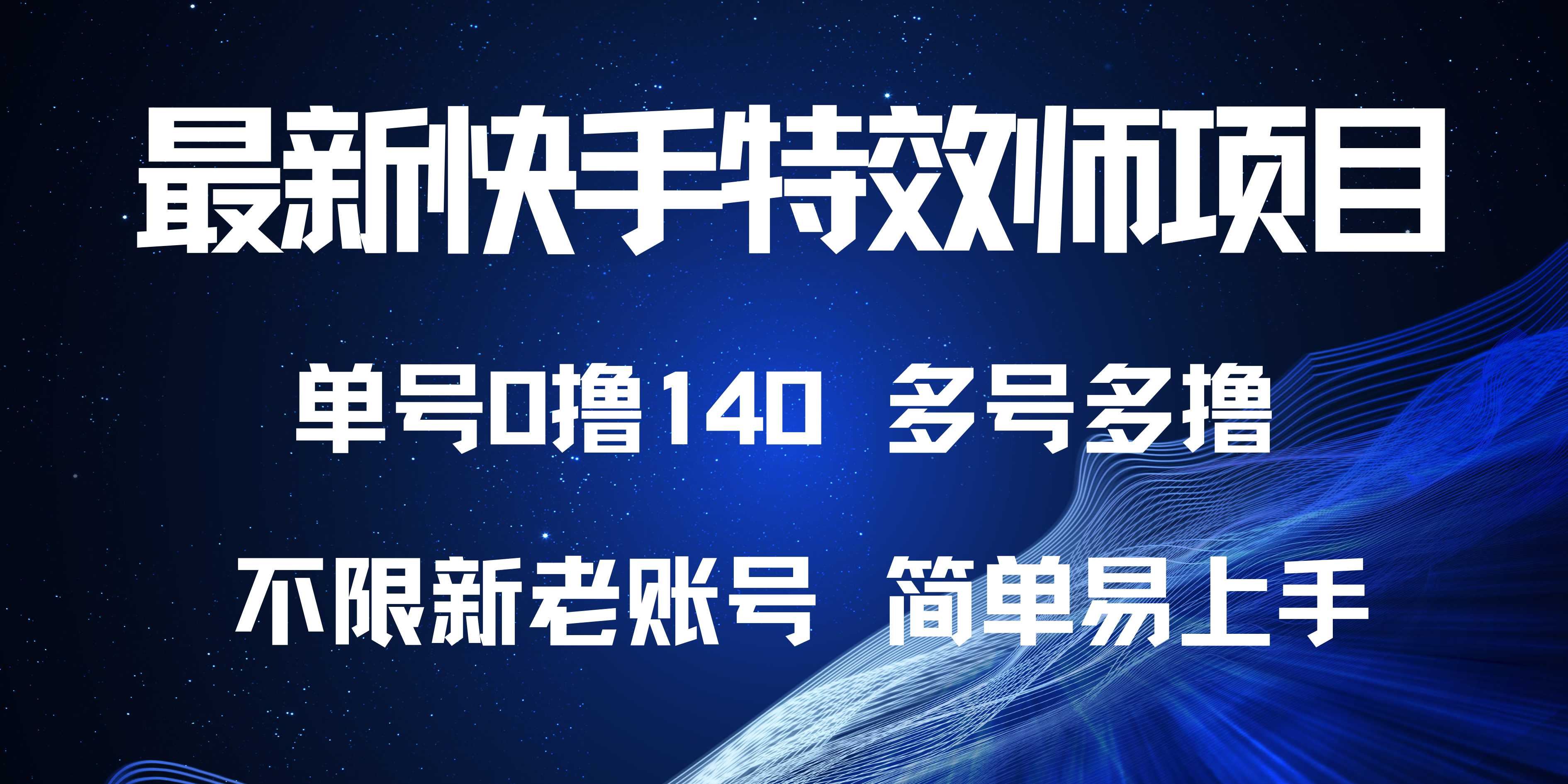 （13623期）最新快手特效师项目，单号白嫖0撸140，多号多撸-精品资源站
