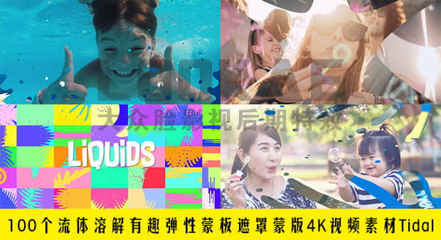 视频素材-100个流体溶解有趣弹性蒙板遮罩蒙版4K动画素材 Tidal-精品资源站