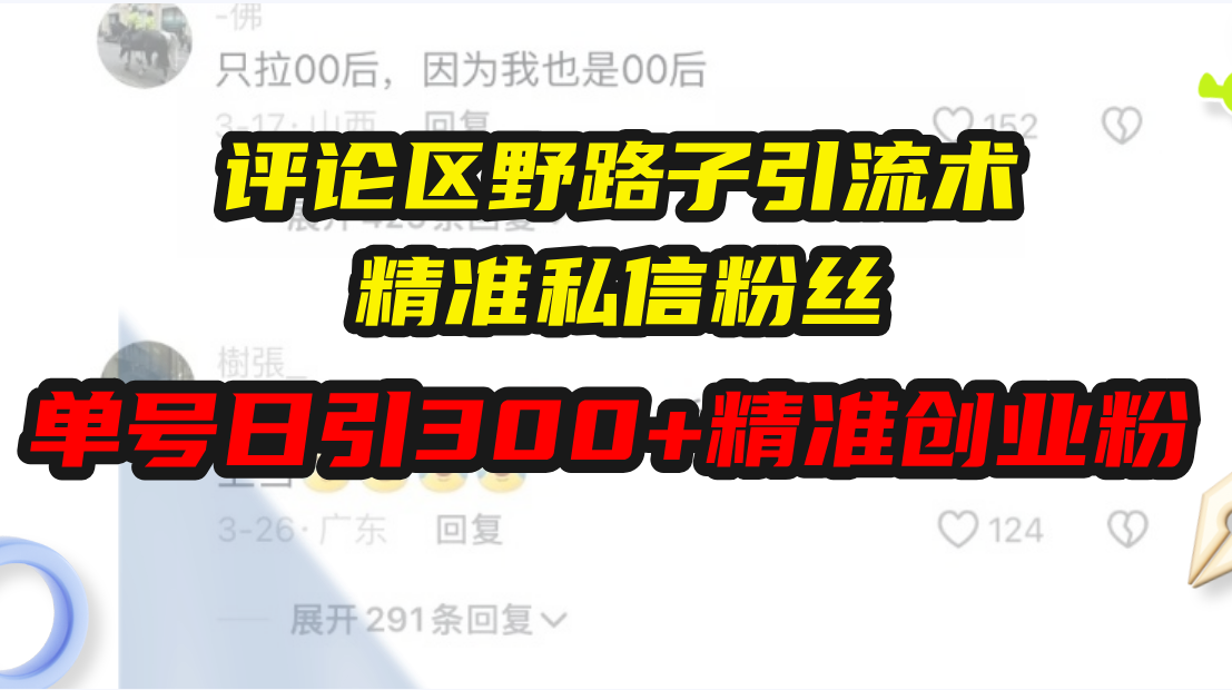 评论区野路子引流术，精准私信粉丝，单号日引流300+精准创业粉-精品资源站