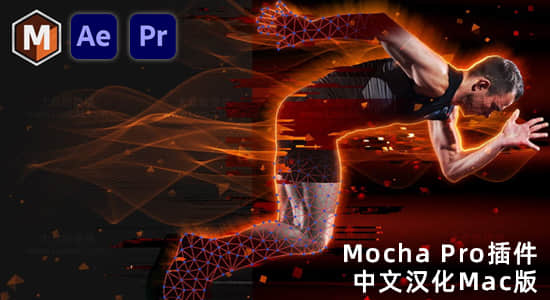 Mac苹果版中文汉化-摄像机反求跟踪摩卡AE/PR插件 Mocha Pro 2022 v9.5.1 一键安装-精品资源站