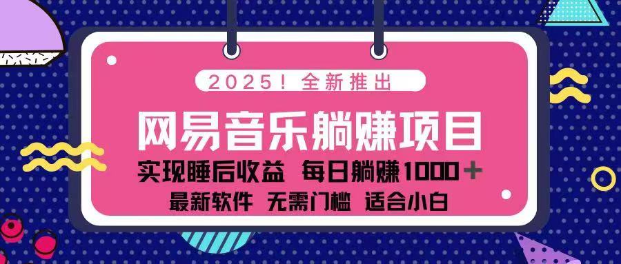 2025最新网易云躺赚项目 每天几分钟 轻松3万+-精品资源站