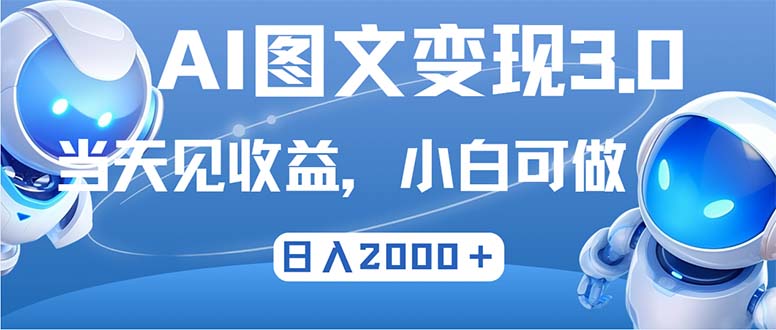 最新AI图文变现3.0玩法，次日见收益，日入2000＋-精品资源站