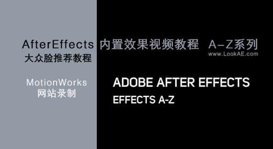 After Effects 内置效果详解教程 A-Z系列（更新至35集）-精品资源站