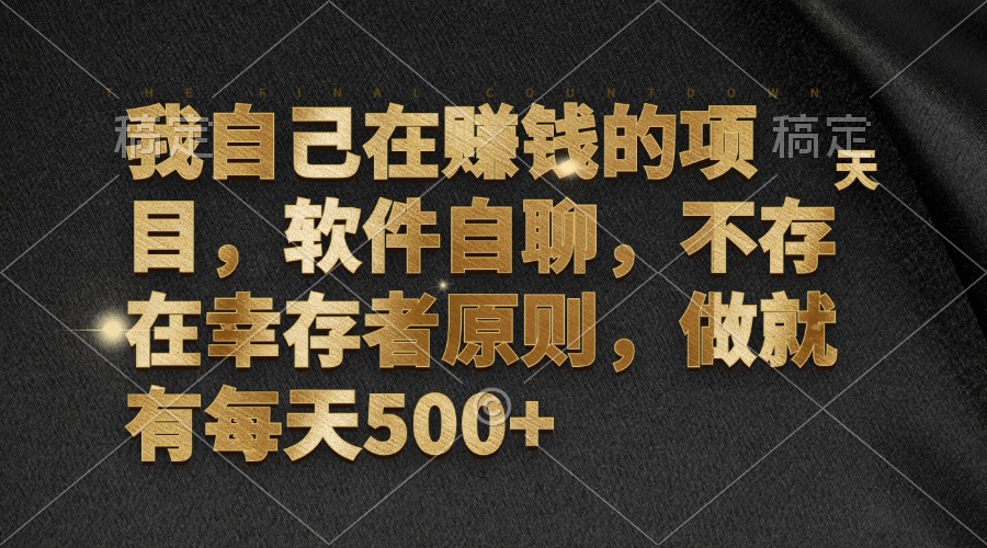 （12956期）我自己在赚钱的项目，软件自聊，不存在幸存者原则，做就有每天500+-精品资源站
