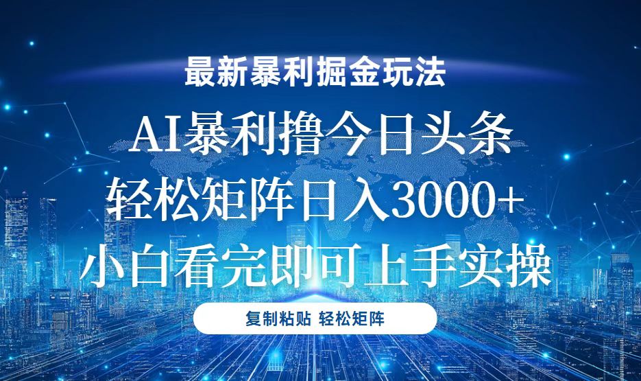 今日头条最新暴利掘金玩法，轻松矩阵日入3000+-精品资源站