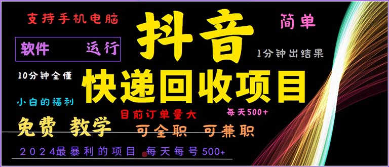（13012期）抖音快递回收，2024年最暴利项目，小白容易上手。一分钟学会。-精品资源站