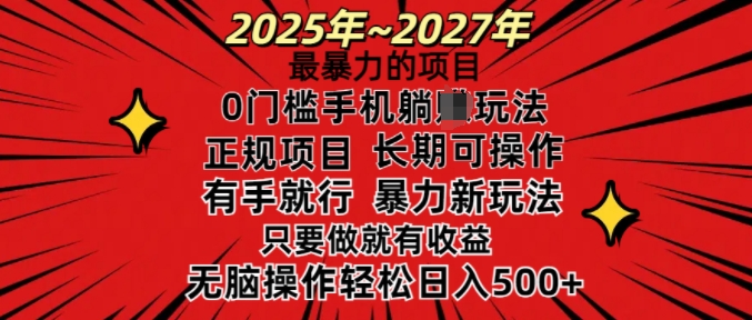 25年最暴力的项目，0门槛长期可操，只要做当天就有收益，无脑轻松日入多张-精品资源站