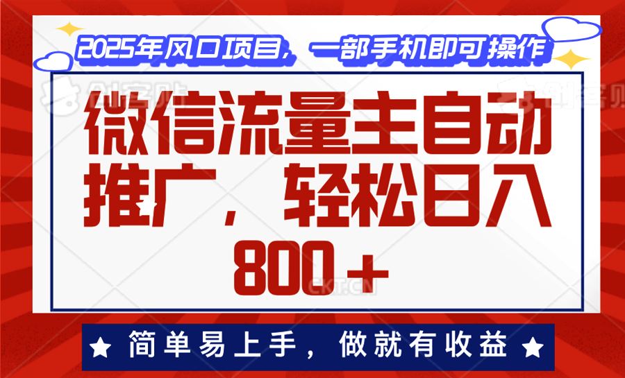 （13993期）微信流量主自动推广，轻松日入800+，简单易上手，做就有收益。-精品资源站