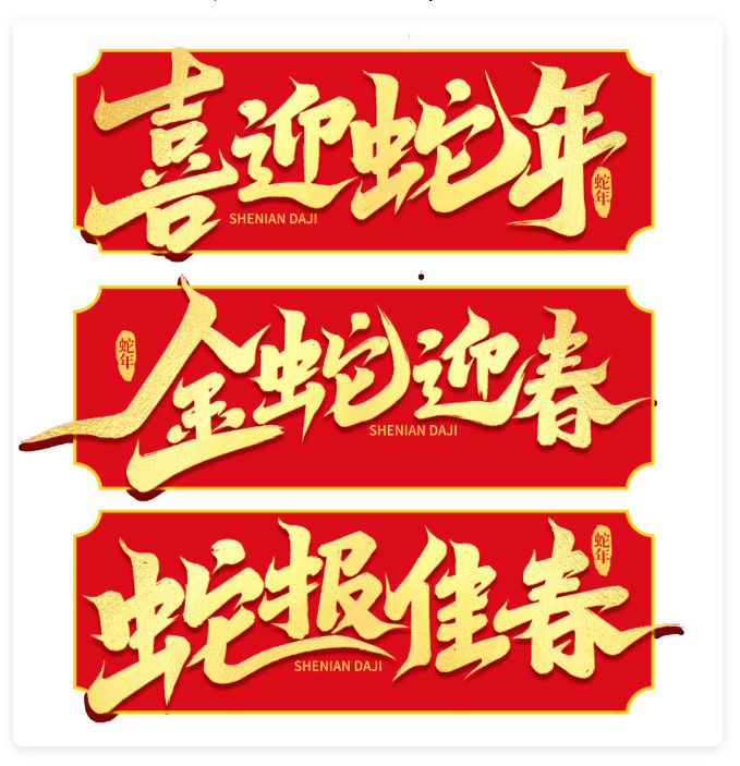 2025蛇年字体艺术字PS模版免扣PNG设计素材70款