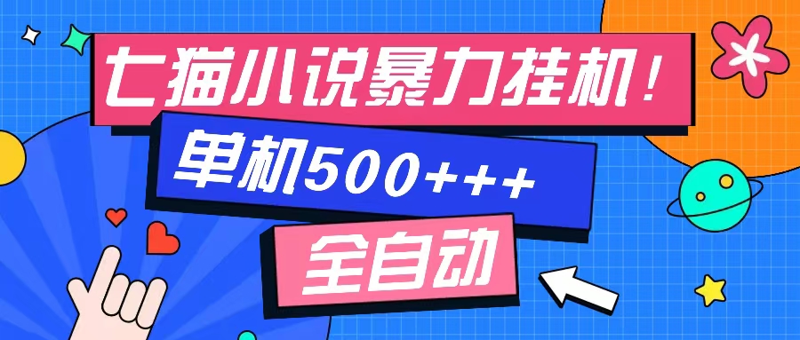 （13049期）七猫免费小说-单窗口100 免费知识分享-感兴趣可以测试-精品资源站