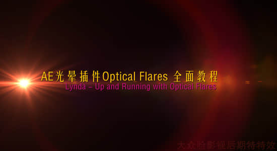 Lynda – Up and Running with Optical Flares 光晕AE插件教程合集-精品资源站
