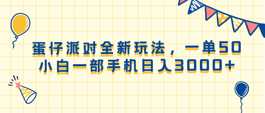 蛋仔派对全新玩法，一单50，小白一部手机日入3000+-精品资源站