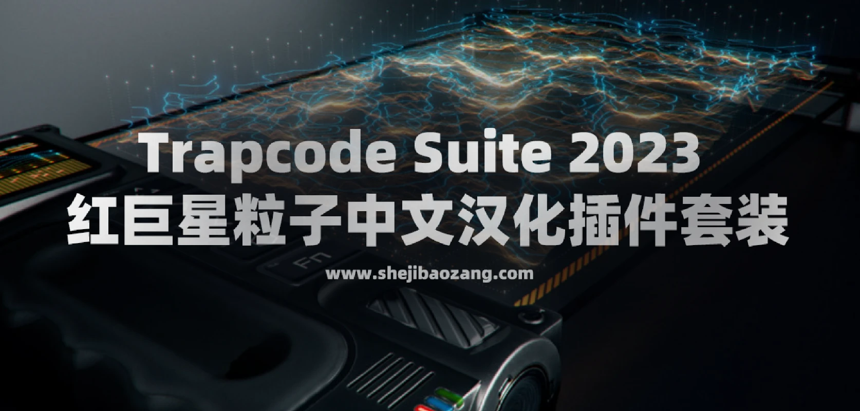 Trapcode Suite 2023 红巨星粒子中文汉化插件套装！-精品资源站