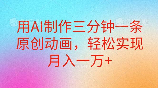 用AI制作三分钟一条原创动画，轻松实现月入一万+-精品资源站