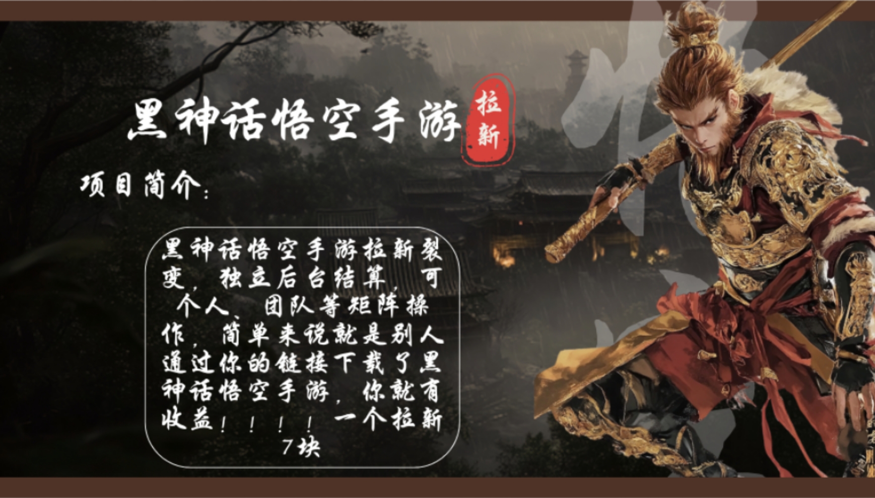 （12886期）黑神话悟空手游拉新，轻松日入1k+！单个拉新7块，市场空白！-精品资源站