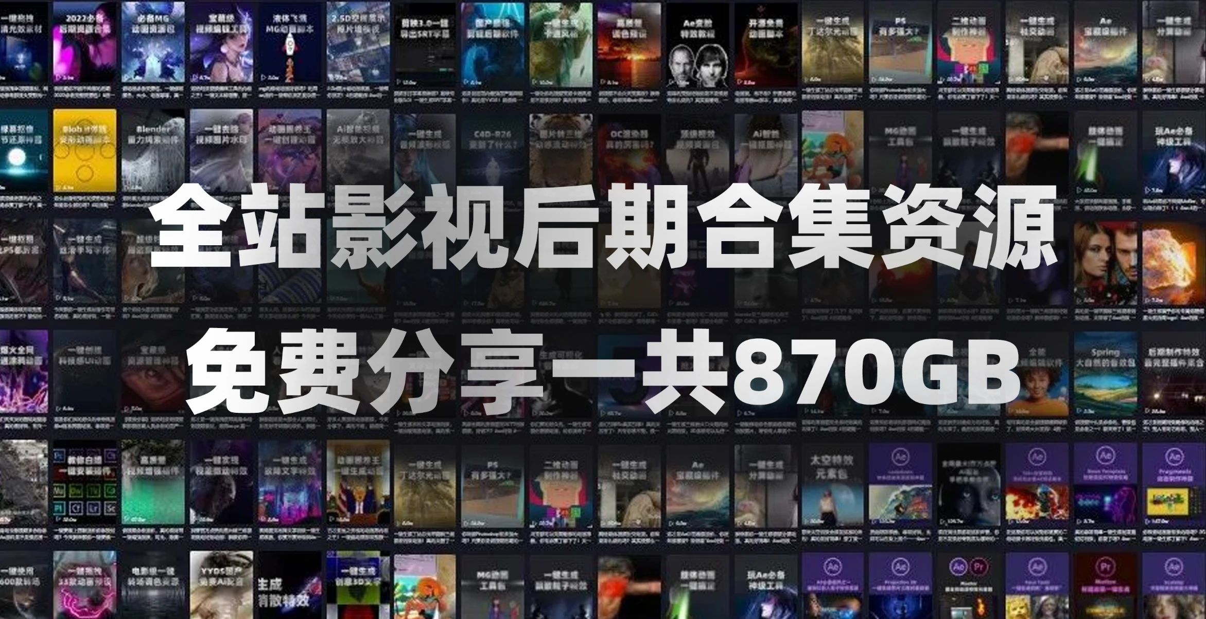 AE/PR精品影视后期资源合集!包含音效、软件、教程、转场、调色、动画、视频素材、插件脚本等等一共870GB!
