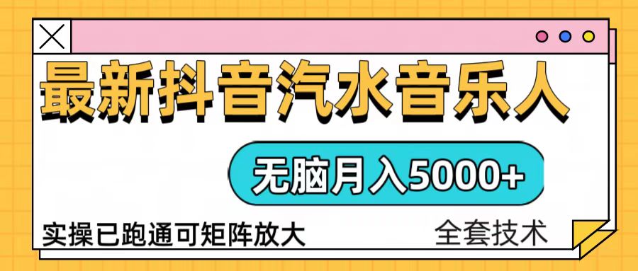 抖音汽水音乐人计划无脑月入5000+操作简单实操已落地-精品资源站