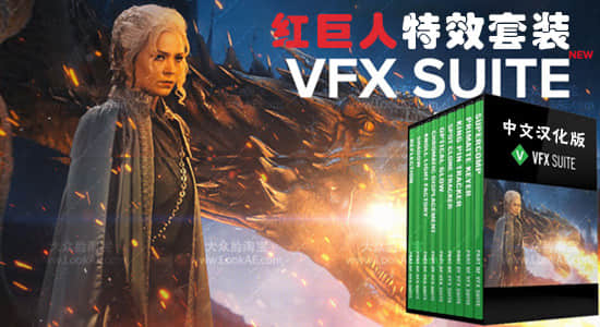 中文汉化-红巨人跟踪抠像光工厂视觉特效套装AE/PR插件 VFX 1.5.2 Win版-精品资源站