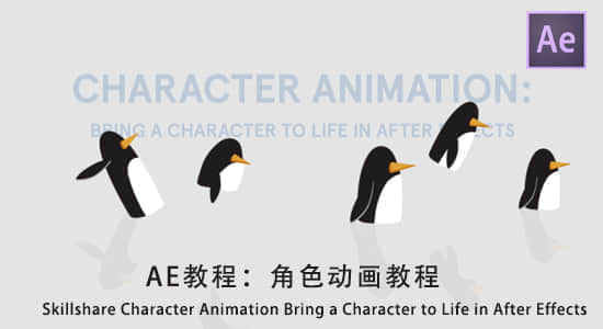 AE教程：角色动画教程 Skillshare Character Animation Bring a Character to Life-精品资源站