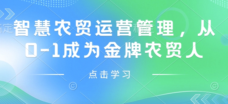 智慧农贸运营管理，从0-1成为金牌农贸人-精品资源站