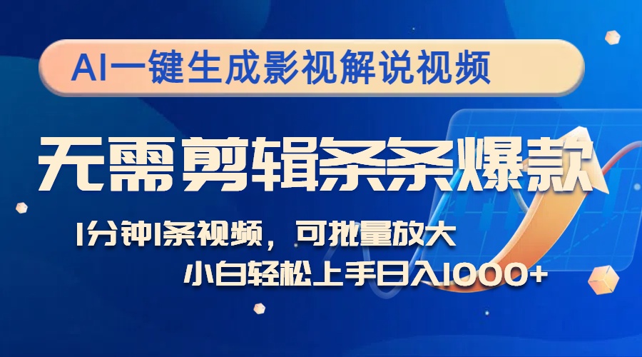 （12890期）AI一键生成影视解说视频，无需剪辑1分钟1条，条条爆款，多平台变现日入…-精品资源站