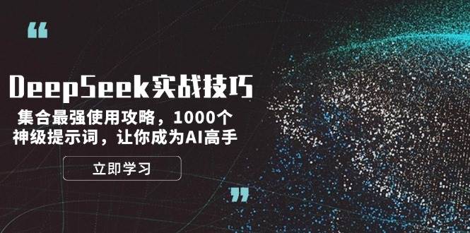 DeepSeek实战技巧：集合最强使用攻略，1000个神级提示词，让你成为AI高手-精品资源站