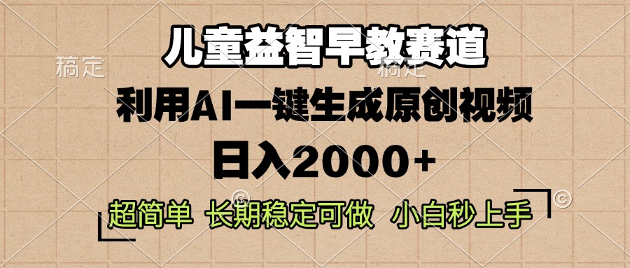 儿童益智早教，这个赛道赚翻了，利用AI一键生成原创视频，日入2000+，…-精品资源站