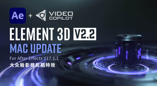 更新E3D三维模型AE插件 Element 3D v2.2.2.2169 Mac版-精品资源站