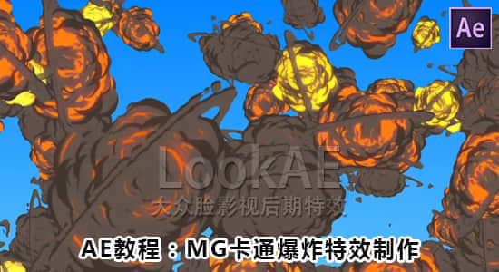 AE教程：MG卡通爆照特效制作 Cartoon Explosion – After Effects Tutorial-精品资源站