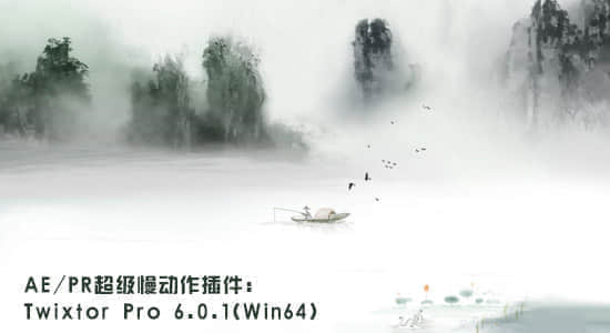 更新：AE/PR超级慢动作插件：Twixtor Pro 6.0.1（Win64）-精品资源站