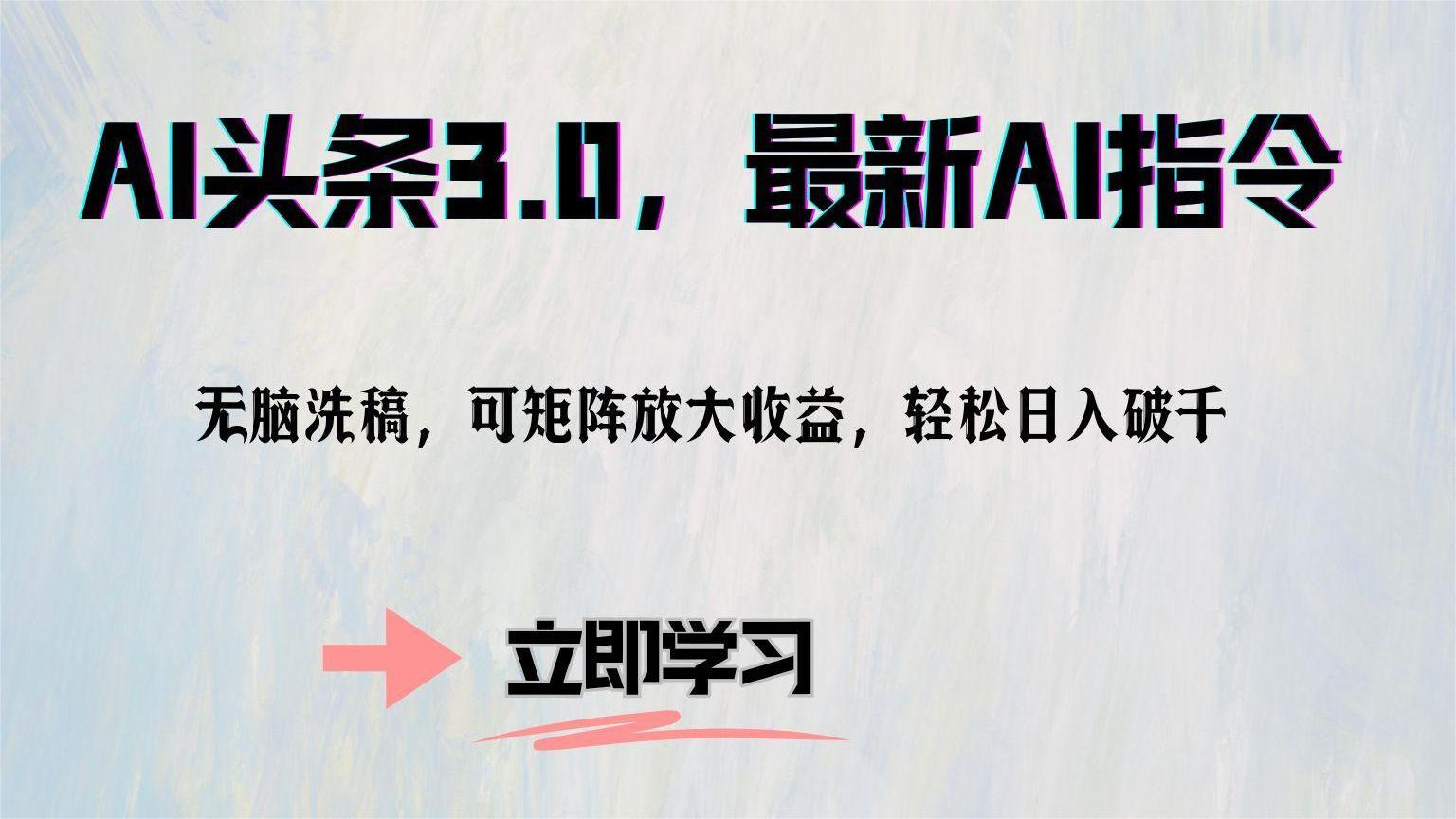 （12831期）AI头条3.0，最新AI指令，无脑洗稿，可矩阵放大收…-精品资源站