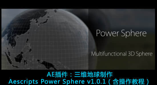 AE插件：三维旋转地球制作插件Aescripts Power Sphere v1.0.1（含操作教程）-精品资源站