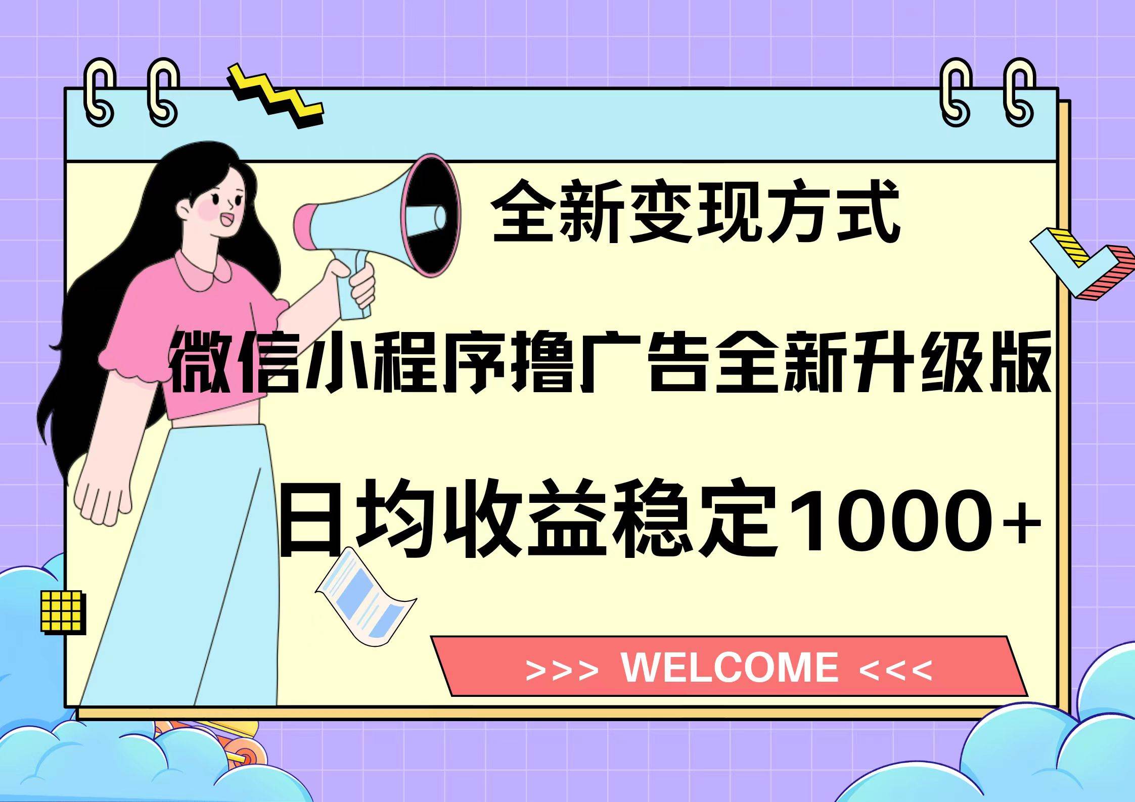 （13215期）11月最新微信小程序撸广告升级版项目，日均稳定1000+，全新变现方式，…-精品资源站