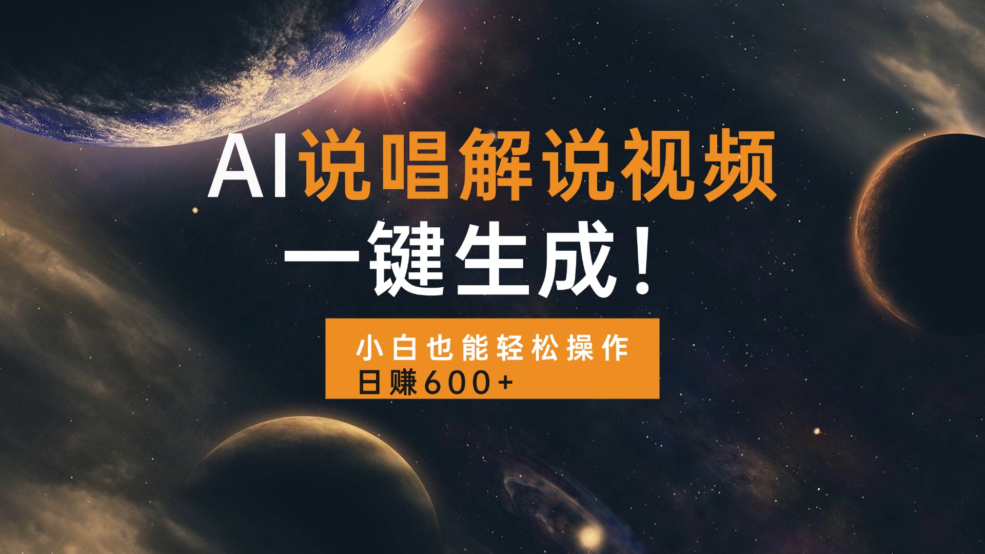 AI说唱解说视频，一键生成，小白也能轻松操作日赚600+-精品资源站