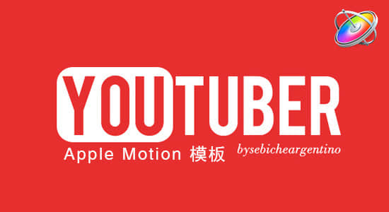 Apple Motion 模板：时尚简约 Youtuber 视频网站风格图文展示效果 +修改教程-精品资源站