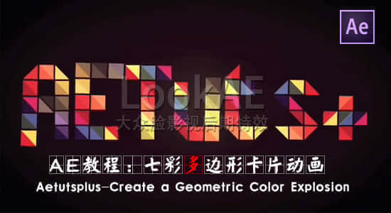 AE教程：七彩多边形卡片动画 Aetutsplus-Create a Geometric Color Explosion-精品资源站