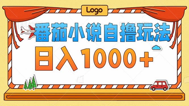 （12974期）番茄小说零成本自撸玩法，每天1000+，不看播放量，不看视频质量-精品资源站