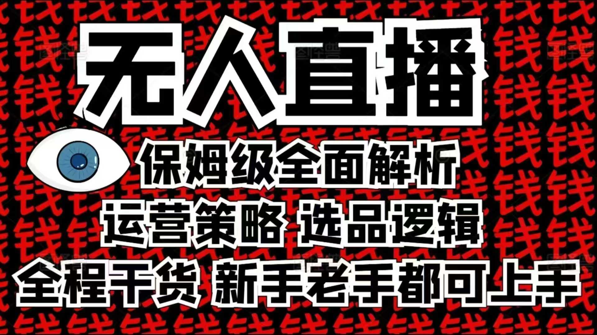 2025无人直播这么做就对了，保姆级全面解析，全程干货，新手老手都可上手-精品资源站