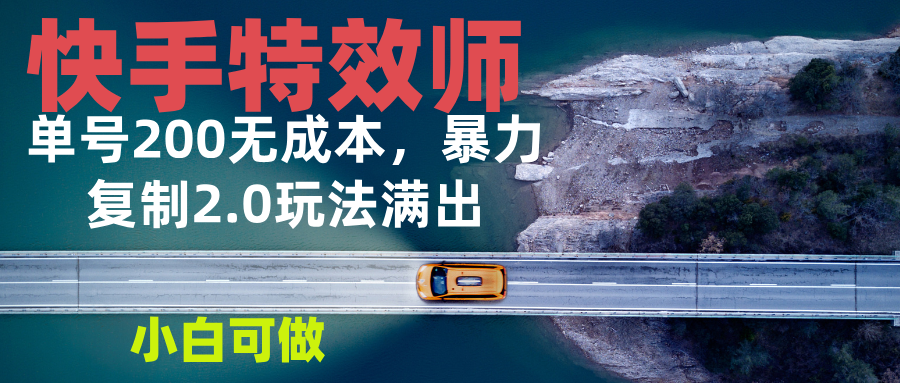 快手特效师2.0，单号200收益0成本满出，小白可做-精品资源站