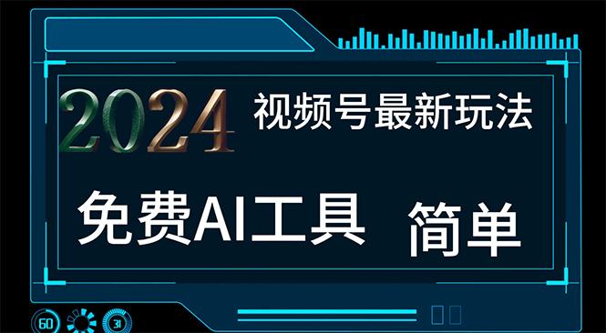 2024视频号最新，免费AI工具做不露脸视频，每月10000+，小白轻松上手-精品资源站