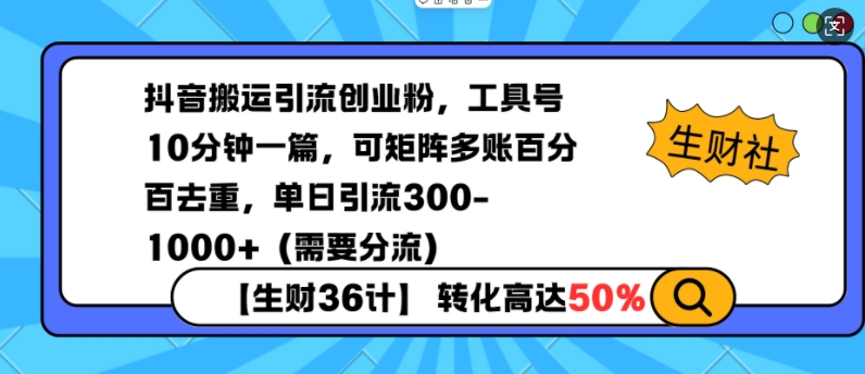 抖音搬运引流创业粉，工具号10分钟一篇，可矩阵多账百分百去重，单日引流300+(需要分流)-精品资源站