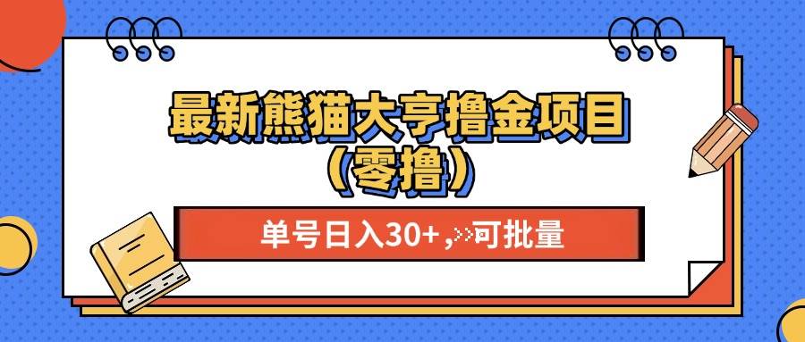 （13376期）最新熊猫大享撸金项目（零撸），单号稳定20+ 可批量 -精品资源站
